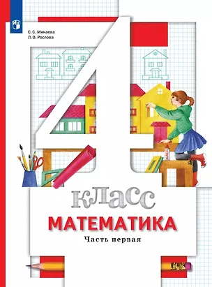 Книга Математика. 4 класс. Учебник. В двух частях. Часть 1 (Лариса Рослова, Светлана Минаева)