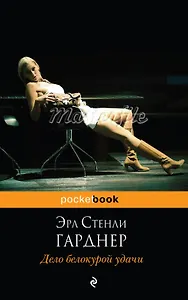 Дело белокурой удачи : роман