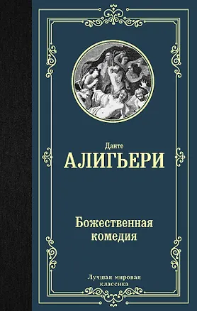 Книга Божественная комедия (Данте Алигьери)