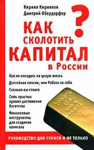 Как сколотить капитал в России — 2148972 — 1