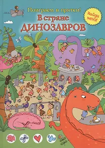 В стране динозавров