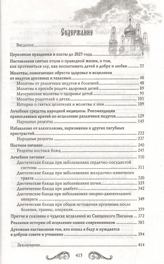 Книга Божий лекарь. Православный календарь-целебник () — 2