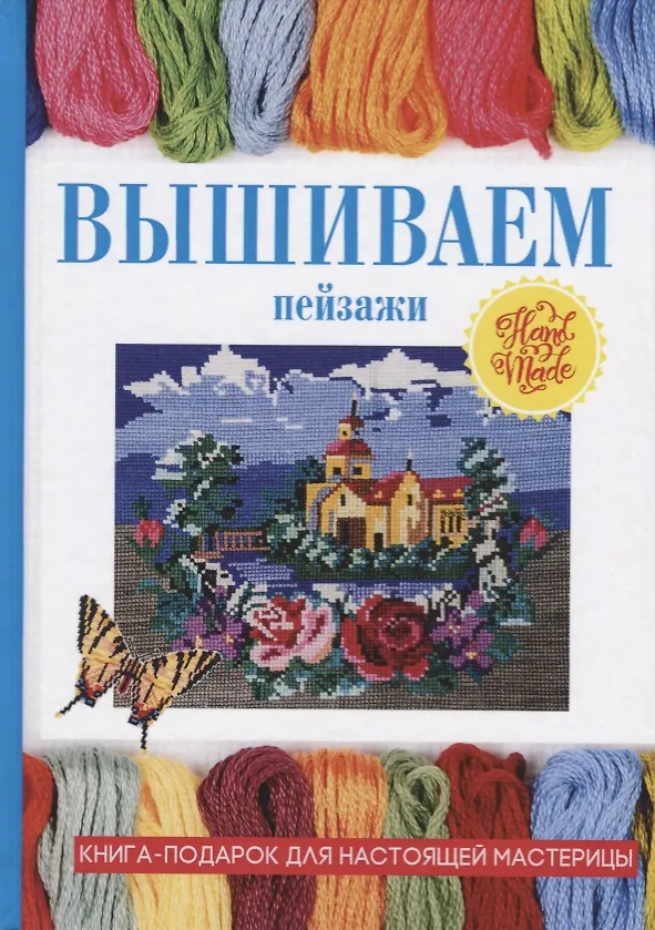 Книга Вышиваем пейзажи (Светлана Ращупкина) — 1