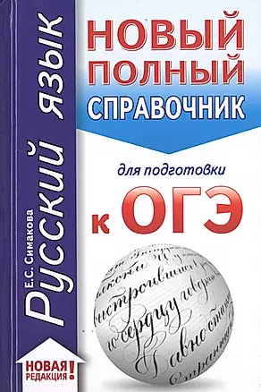 Русский язык. Новый полный справочник для подготовки к ОГЭ — 2742158 — 1