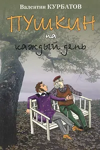 Пушкин на каждый день