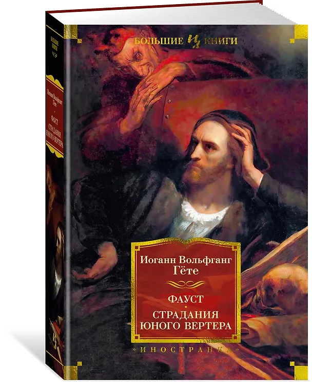 Книга Фауст. Страдания юного Вертера (Иоганн Вольфганг Гёте) — 3