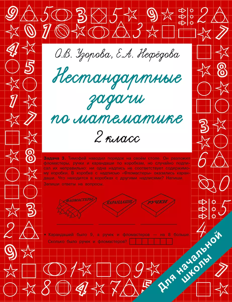 Нестандартные задачи по математике. 2 класс (Елена Нефедова) - купить книгу  с доставкой в интернет-магазине «Читай-город». ISBN: 978-5-17-154213-9