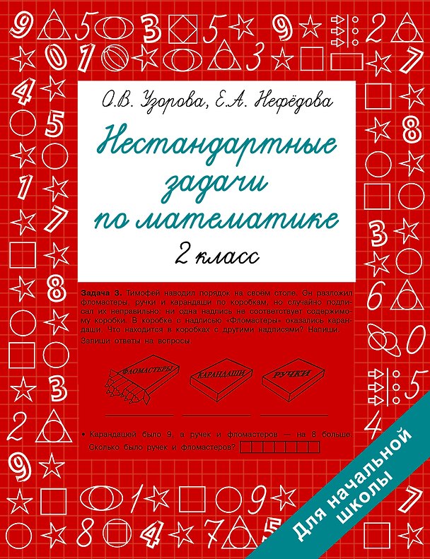 Книга Нестандартные задачи по математике. 2 класс (Елена Нефедова) — 1