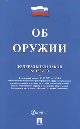 Федеральный закон "Об оружии" — 3044185 — 1