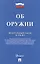Федеральный закон "Об оружии" — 3044185 — 1