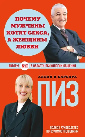Книга Почему мужчины хотят секса, а женщины любви (новое оформление) (Аллан Пиз)