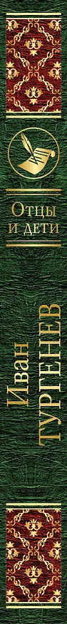 Книга Отцы и дети (Иван Тургенев) — 3