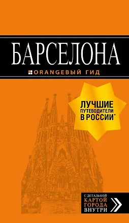Книга Барселона: путеводитель + карта. 7-е изд., испр. и доп. (Екатерина Крылова)