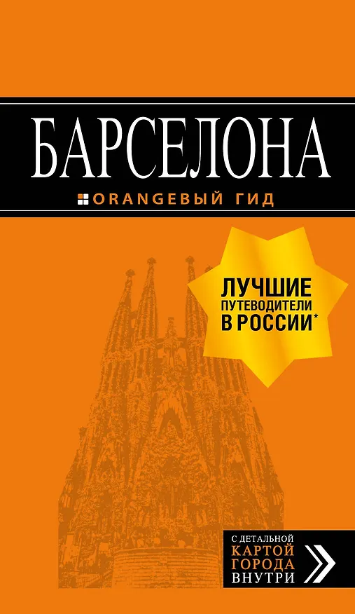 Книга Барселона: путеводитель + карта. 7-е изд., испр. и доп. (Екатерина Крылова) — 1