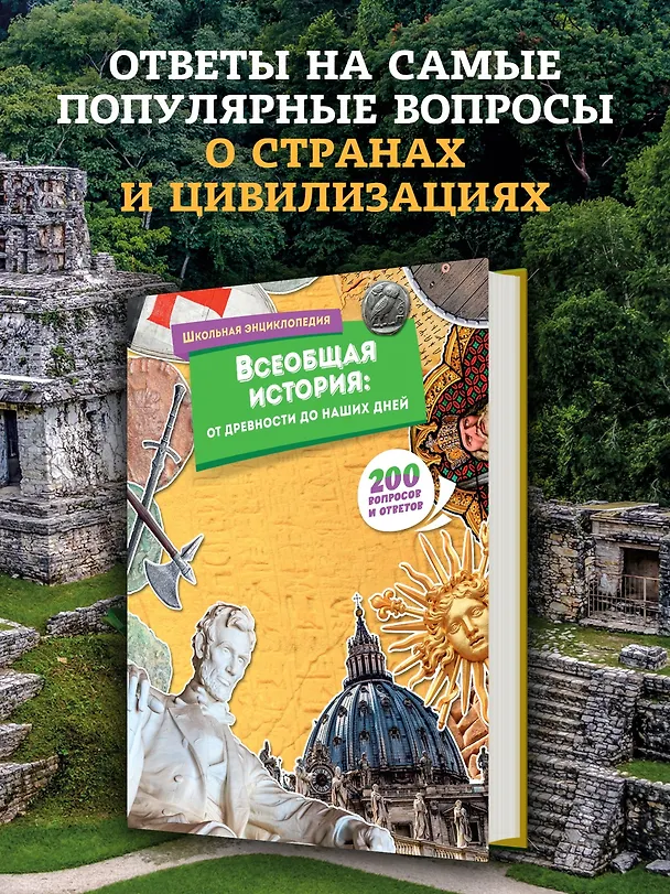 Книга Всеобщая история: от древности до наших дней () — 4