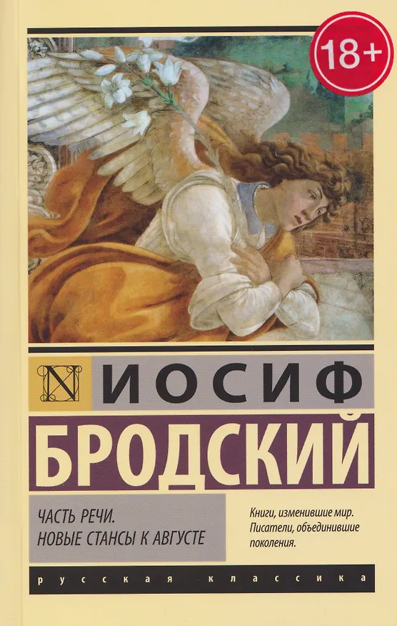 Книга Часть речи. Новые стансы к Августе (Иосиф Бродский) — 1