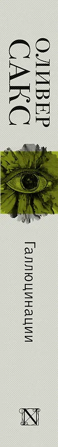 Книга Галлюцинации (Оливер Сакс) — 3