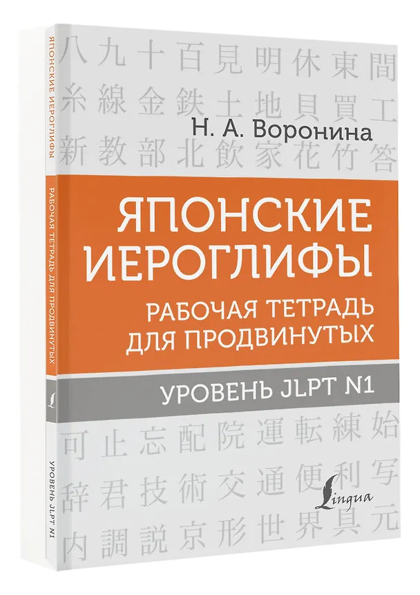 Книга Японские иероглифы. Рабочая тетрадь для продвинутых. Уровень JLPT N1 (Нина Воронина) — 4