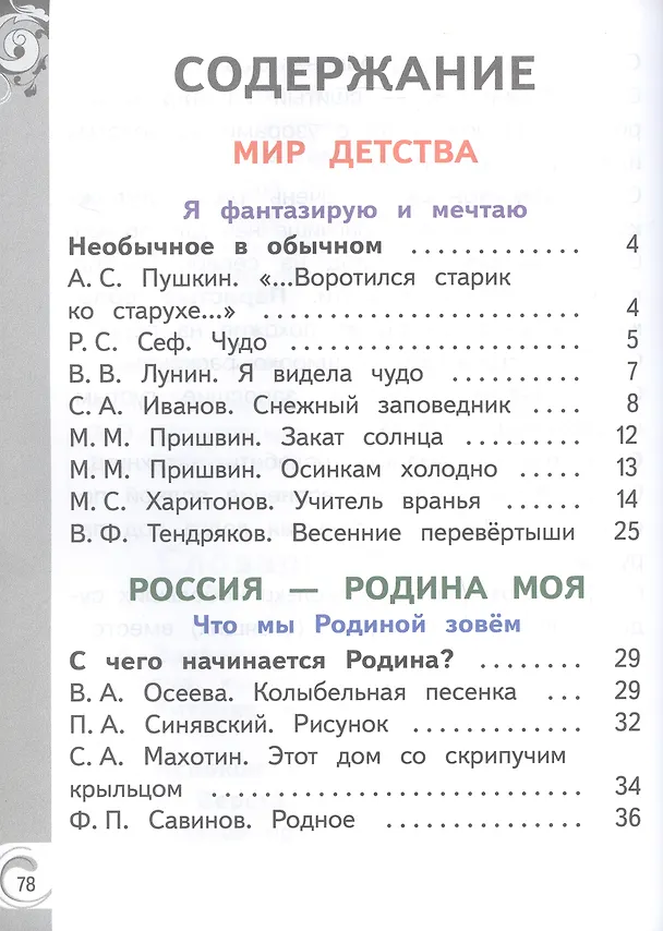 Книга Литературное чтение на родном русском языке. 1 класс. Учебное пособие. В двух частях. Часть 2 (для слабовидящих обучающихся) (Владислава Романова, Ольга Александрова, Марина Кузнецова, В. Романова) — 2