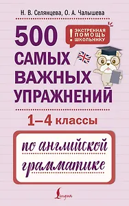 500 самых важных упражнений по английской грамматике (1-4 классы)