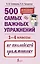 500 самых важных упражнений по английской грамматике (1-4 классы) — 3056899 — 1