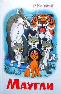 Маугли