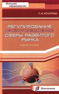 Регулирование торгово - производственной сферы развитого рынка: Учебное пособие