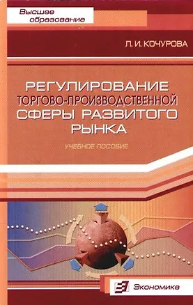 Книга Регулирование торгово - производственной сферы развитого рынка: Учебное пособие (Лидия Кочурова)