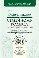 Книга Комментарий к Семейному кодексу Российской Федерации (Александра Нечаева)
