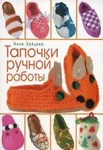 Тапочки ручной работы
