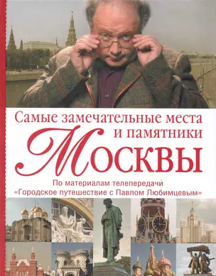 Самые замечательные места и памятники Москвы: По материалам передачи "Городское путешествие с Павлом Любимцевым" — 2219469 — 1