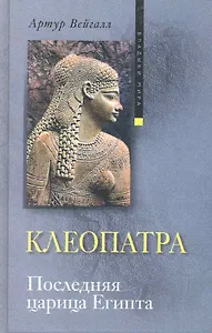 Клеопатра. Последняя царица Египта