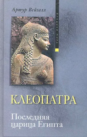 Книга Клеопатра. Последняя царица Египта ()