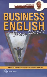 Business English Basic Words. Англо-русский учебный словарь базовой лексики делового английского языка (комплект из 4 книг)