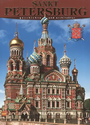 Книга Санкт-Петербург: История и архитектура, на немецком языке (Маргарита Альбедиль)
