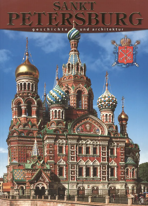 Книга Санкт-Петербург: История и архитектура, на немецком языке (Маргарита Альбедиль) — 1