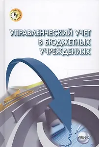 Управленческий учет в бюджетных учреждениях
