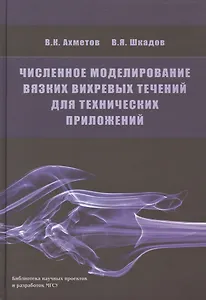 Численное моделирование вязких вихревых течений для технических приложений