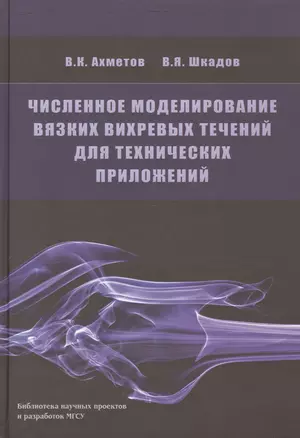 Численное моделирование вязких вихревых течений для технических приложений — 2708213 — 1