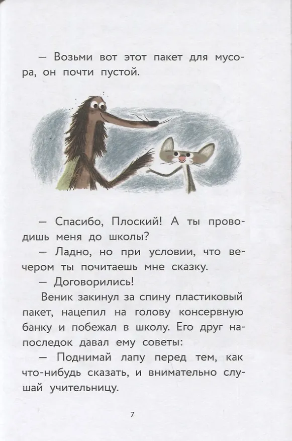 Книга Пес Веник идет в школу (Коля Гутман) — 6