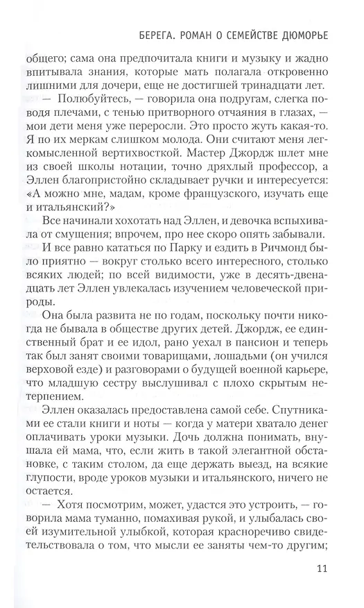 Книга Берега. Роман о семействе Дюморье (Дафна Дюморье) — 15