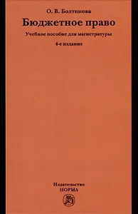 Бюджетное право: учебное пособие для магистратуры