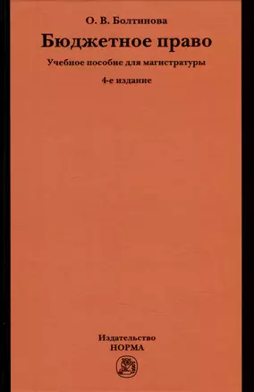 Бюджетное право: учебное пособие для магистратуры — 2977820 — 1