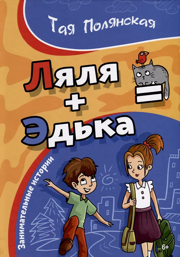 Книга Ляля плюс Эдька равно (Тая Полянская) — 1