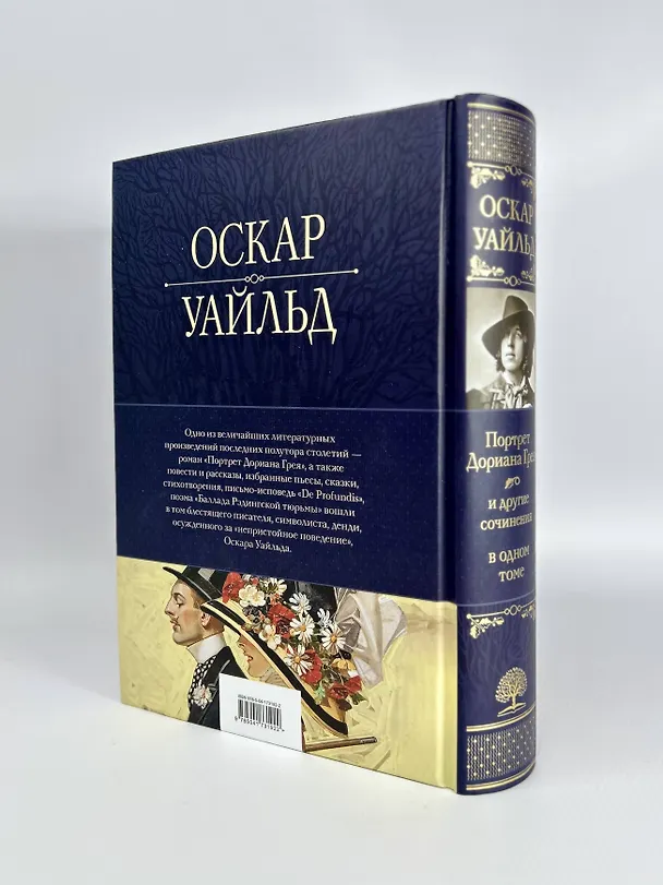 Книга Портрет Дориана Грея и другие сочинения в одном томе (Оскар Уайльд) — 9