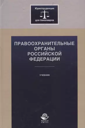 Правоохранительные органы Российской Федерации — 7736276 — 1