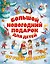 Большой новогодний подарок для детей — 2814567 — 1