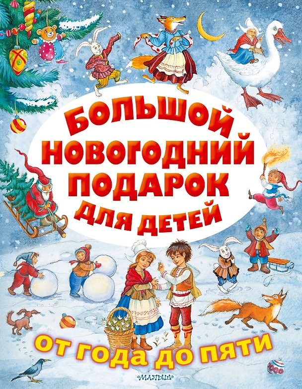 Книга Большой новогодний подарок для детей (Сергей Михалков, Владимир Сутеев, Самуил Маршак) — 1