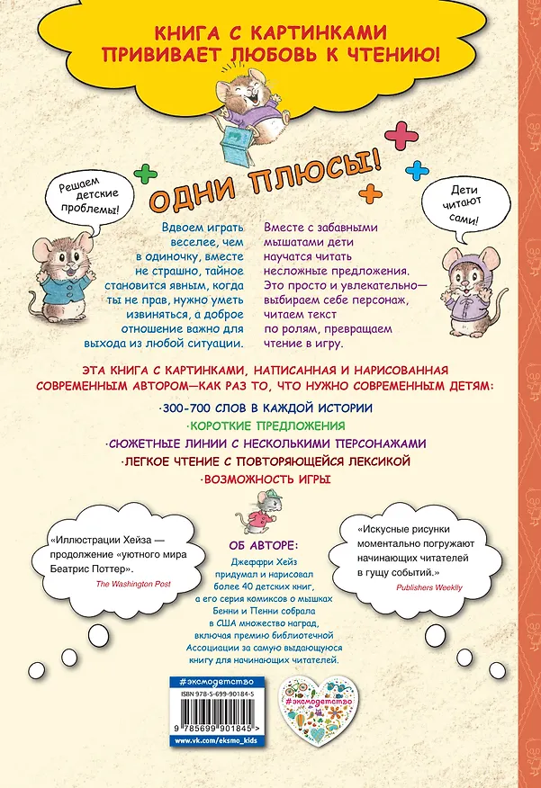 Книга Приключения Бенни и Пенни (Джеффри Хейз) — 2