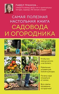 Самая полезная настольная книга садовода и огородника (новое оформление)